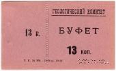 13 копеек 1928 г. (Петроград)