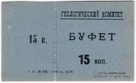 15 копеек 1928 г. (Петроград)