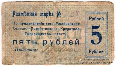 5 рублей 1918 г. (Молочанск)