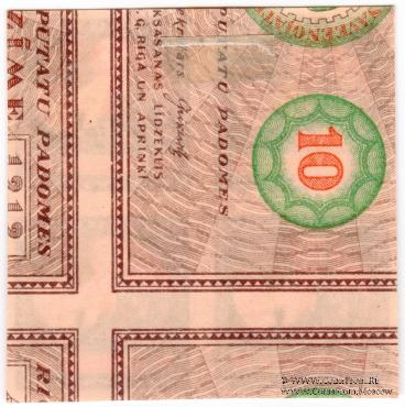 10 рублей 1919 г. (Рига) БРАК