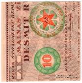 10 рублей 1919 г. (Рига) БРАК