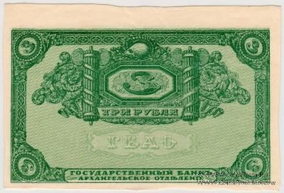 3 рубля 1918 г. БРАК