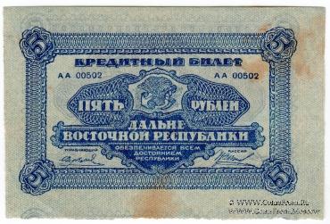 5 рублей 1920 г. БРАК