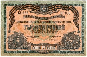 1.000 рублей 1919 г. НАДПЕЧАТКА