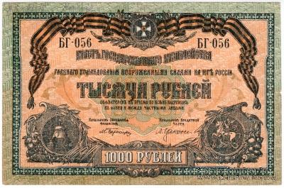 1.000 рублей 1919 г. НАДПЕЧАТКА