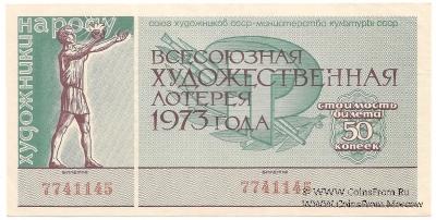 50 копеек 1973 г.