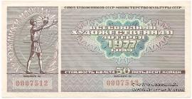 50 копеек 1977 г.
