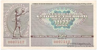 50 копеек 1977 г.
