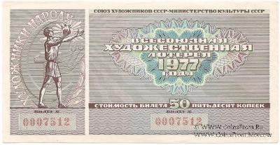 50 копеек 1977 г.