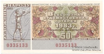 50 копеек 1983 г.