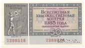 50 копеек 1985 г.
