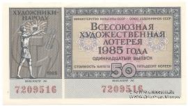 50 копеек 1985 г.