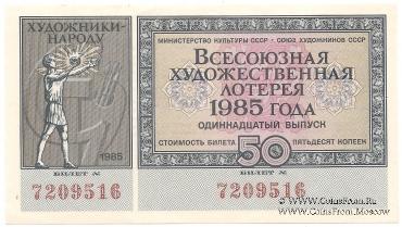 50 копеек 1985 г.