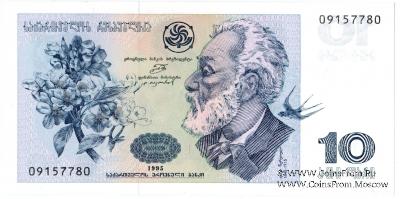 10 лари 1995 г.