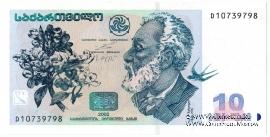 10 лари 2002 г.