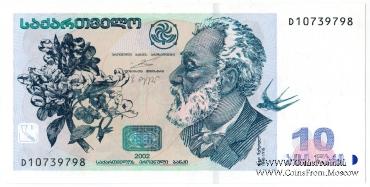 10 лари 2002 г.