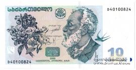 10 лари 2008 г.