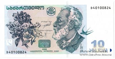 10 лари 2008 г.