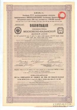Облигация Общества Московско-казанской ЖД