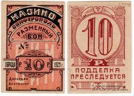 10 рублей 1923 г. (Симферополь)