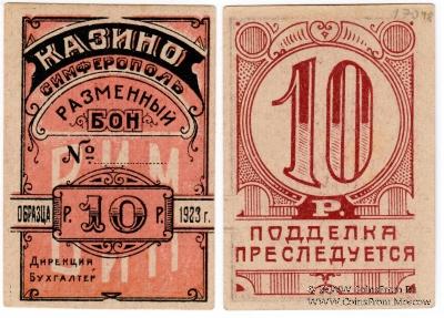 10 рублей 1923 г. (Симферополь)