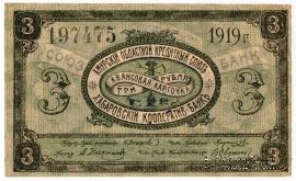 3 рубля 1919 г. (Хабаровск)