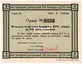 3 рубля б/д (Бежица)