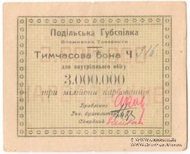 3.000.000 карбованцев б/д (Винница)
