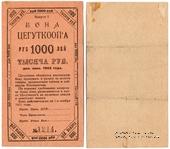 1.000 рублей 1922 г. (Москва)