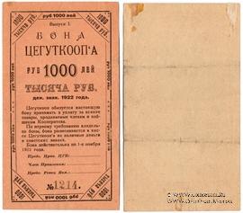 1.000 рублей 1922 г. (Москва)
