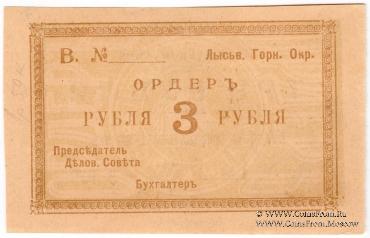 3 рубля 1918 г. (Лысьва) БРАК