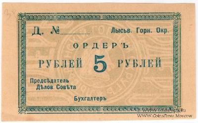 5 рублей 1918 г. (Лысьва)