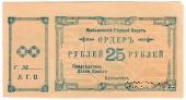 25 рублей 1918 г. (Лысьва)