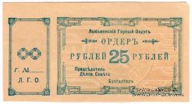25 рублей 1918 г. (Лысьва)
