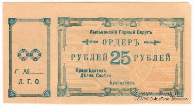25 рублей 1918 г. (Лысьва)