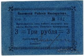 3 рубля 1918 г. (Вязьма)