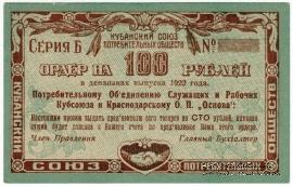 100 рублей 1922 г. (Краснодар)