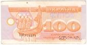 100 карбованцев 1992 г. БРАК