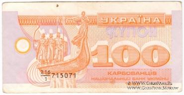 100 карбованцев 1992 г. БРАК
