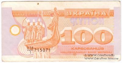 100 карбованцев 1992 г. БРАК