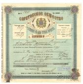 Квитанция Саратовского Общества взаимного страхования имущества от огня 1916 г.