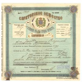 Квитанция Саратовского Общества взаимного страхования имущества от огня 1916 г.