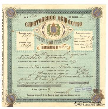 Квитанция Саратовского Общества взаимного страхования имущества от огня 1916 г.