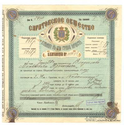 Квитанция Саратовского Общества взаимного страхования имущества от огня 1916 г.