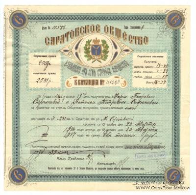 Квитанция Саратовского Общества взаимного страхования имущества от огня 1916 г.