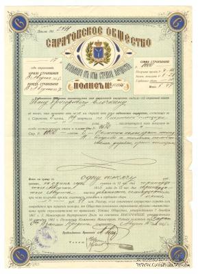 Полис Саратовского Общества взаимного страхования имущества от огня 1916 г.