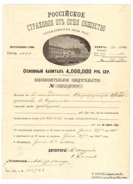 Возобновительное свидетельство Российского Страхового от огня общества 1864 года