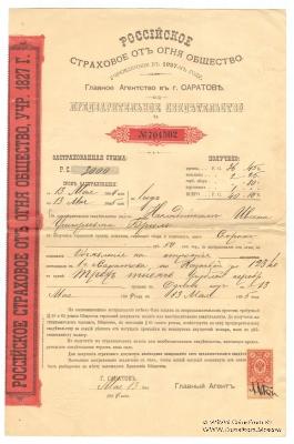 Предварительное свидетельство Российского Страхового от огня общества 1894 года