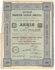 Акция Первый Тифлисский частный ломбард 1914 г.