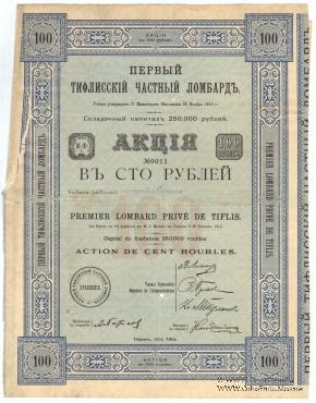 Акция Первый Тифлисский частный ломбард 1914 г.